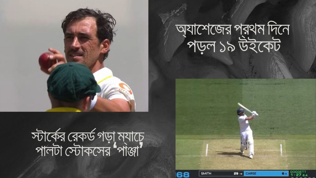 
অ্যাশেজের প্রথম দিনে পড়ল ১৯ উইকেট,৩৪ বছরের পুরনো স্মৃতি ফিরিয়ে আনলেন অজি তারকা।